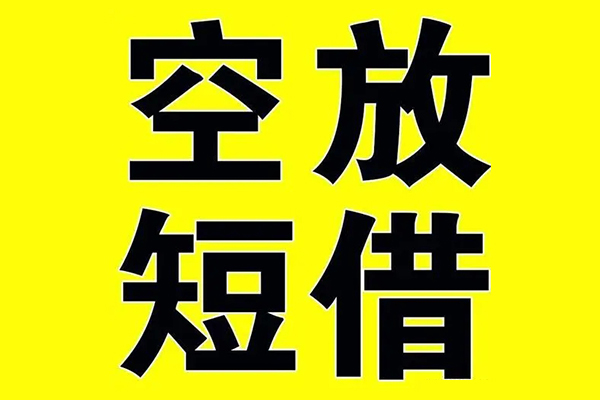 成都个人小额空放-成都个人短期空放小额贷款-成都个人正规短借