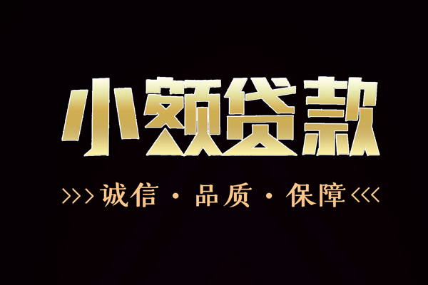 成都个人信用贷款-成都个人无抵押身份证贷款-成都个人无抵押身份证贷款