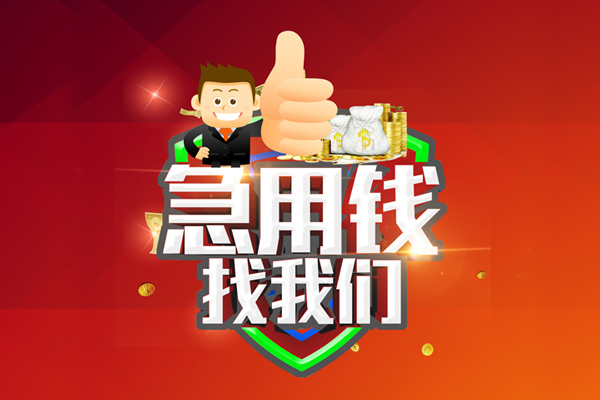 成都个人无抵押小额贷款-成都个人信用贷款哪家好-成都个人私借空放直接上门