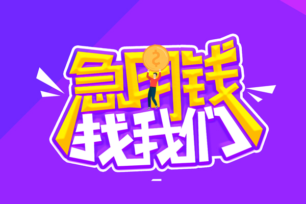 成都个人空放-成都个人快速借钱-成都个人短借