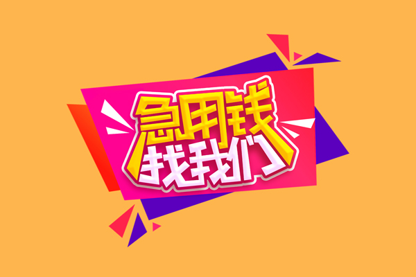 成都个人急需借钱可以找我-成都个人水钱空放-成都个人私借空放当场拿钱