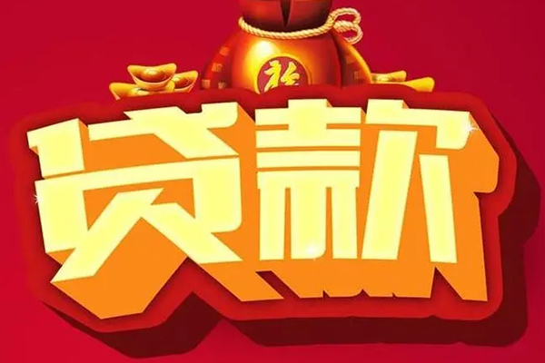 成都个人信用贷款办理