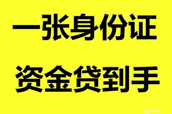 成都个人小额贷款电话-成都个人身份证借私借-成都个人小额贷款