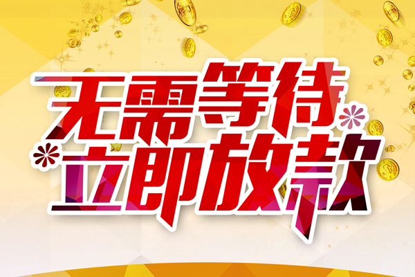 成都个人私人借钱-成都个人正规小额贷款-成都个人空放贷款