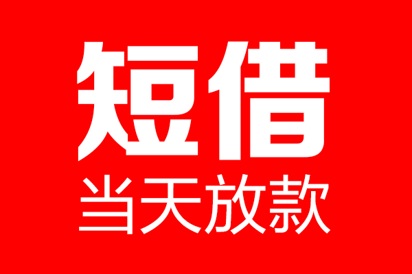成都个人个人贷款小额贷款-成都个人信用贷款-成都个人私借空放直接上门