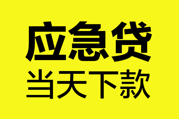 成都个人信用贷款办理-成都个人个人贷款都有哪些-成都个人哪里可以小额贷款