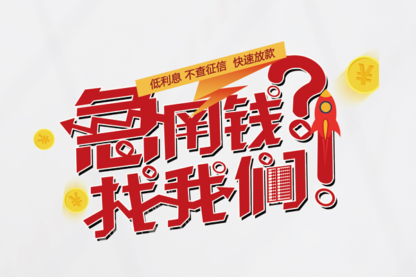 成都个人信用贷款-成都个人信用贷款网-成都个人民间私人借贷