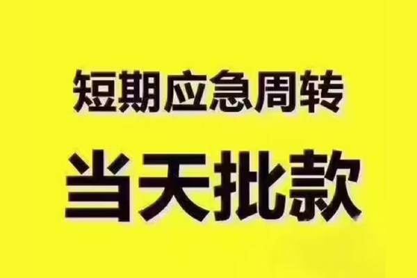 成都个人民间借贷当天放款-成都个人贷款个人贷款-成都个人个人放贷