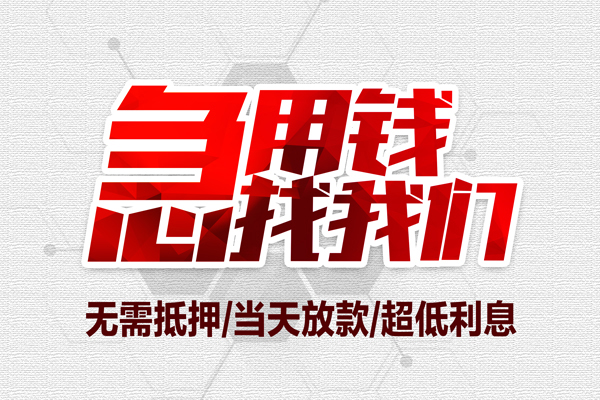 成都个人小额贷款官网-成都个人私借空放当场拿钱-成都个人借私借