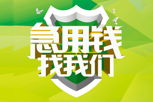成都个人私人工程贷款-成都个人应急贷款-成都个人无抵押小额贷款