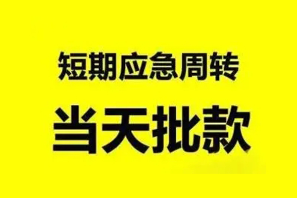 成都个人哪有短借-成都个人短借空放-成都个人空放贷款当天下款