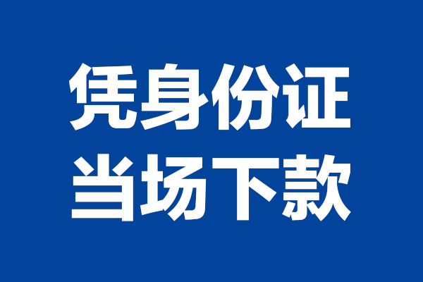 成都个人小额短借-成都个人贷款空放-成都个人小额贷款当天放款