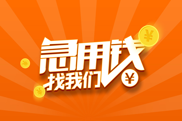 成都个人哪里可以信用贷款-成都个人贷款只要身份证-成都个人私借空放当场拿钱