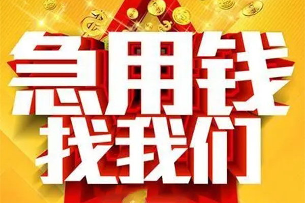 成都个人小额信用贷款-成都个人民间私借-成都个人短期空放小额贷款