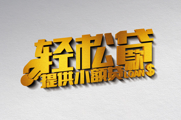 成都个人个人私借-成都个人贷款联系电话-成都个人私人贷款小额贷款