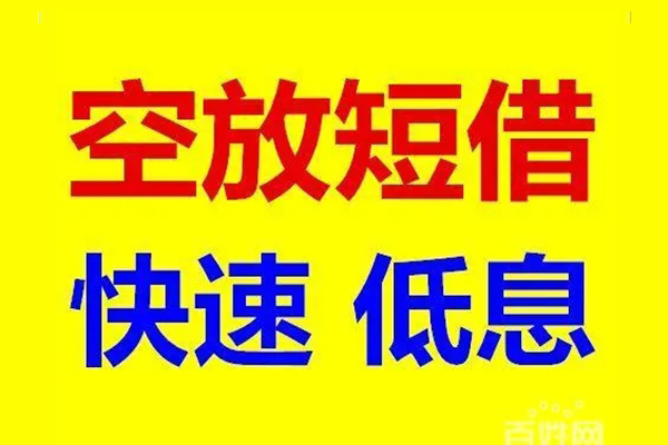 成都个人无抵押短借-成都个人哪里可以借私借-成都个人私人放水