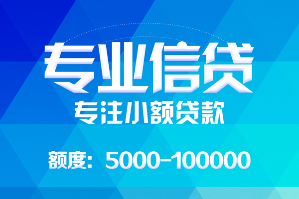 成都个人无抵押信用贷款