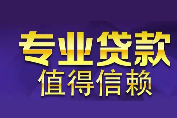 成都个人私人借钱电话-成都个人小额贷款当天放款-成都个人民间私借