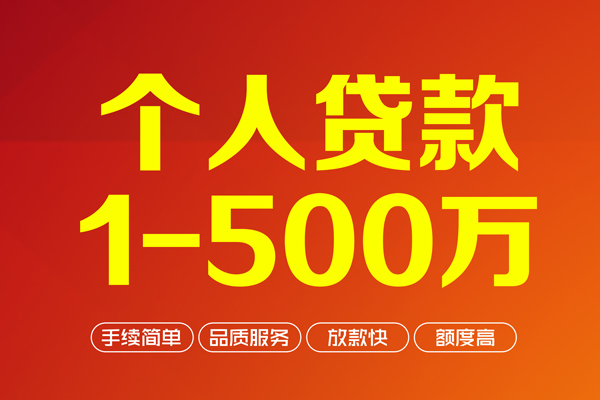 成都个人做生意贷款-成都个人民间私人借贷-成都个人私借短借
